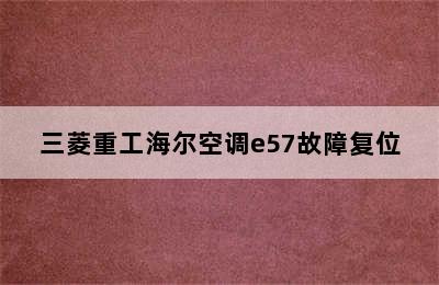 三菱重工海尔空调e57故障复位