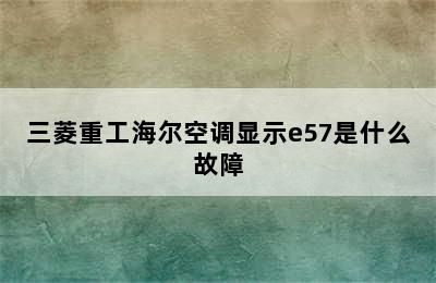 三菱重工海尔空调显示e57是什么故障