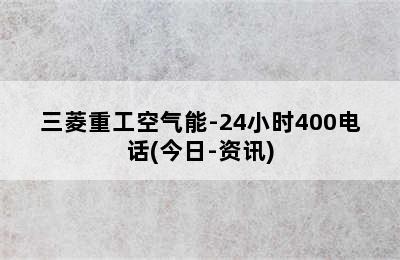 三菱重工空气能-24小时400电话(今日-资讯)