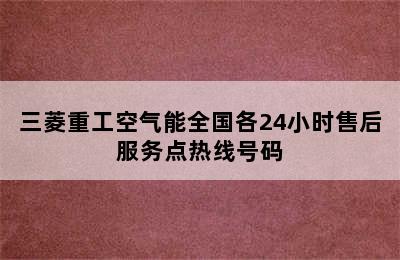 三菱重工空气能全国各24小时售后服务点热线号码