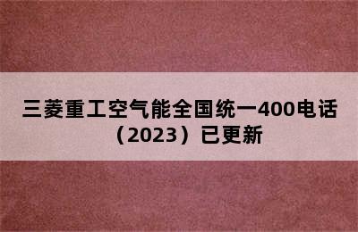 三菱重工空气能全国统一400电话（2023）已更新