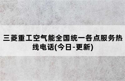 三菱重工空气能全国统一各点服务热线电话(今日-更新)