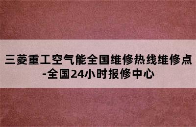 三菱重工空气能全国维修热线维修点-全国24小时报修中心