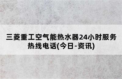 三菱重工空气能热水器24小时服务热线电话(今日-资讯)