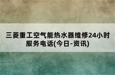 三菱重工空气能热水器维修24小时服务电话(今日-资讯)