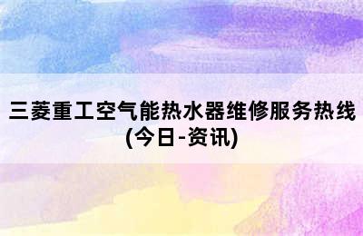 三菱重工空气能热水器维修服务热线(今日-资讯)