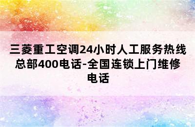 三菱重工空调24小时人工服务热线总部400电话-全国连锁上门维修电话