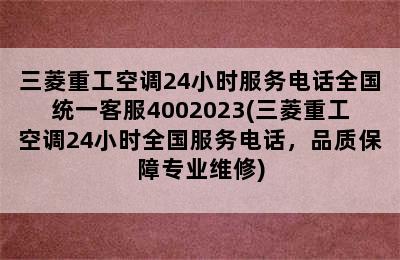 三菱重工空调24小时服务电话全国统一客服4002023(三菱重工空调24小时全国服务电话，品质保障专业维修)