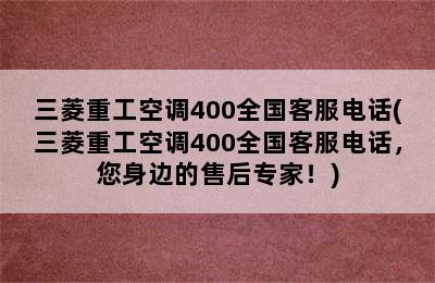 三菱重工空调400全国客服电话(三菱重工空调400全国客服电话，您身边的售后专家！)