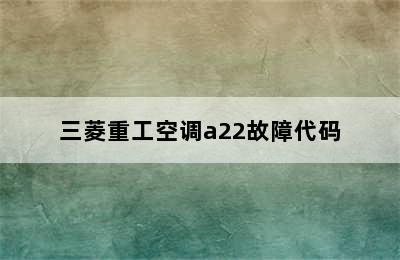 三菱重工空调a22故障代码