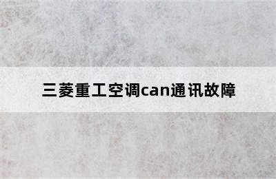 三菱重工空调can通讯故障