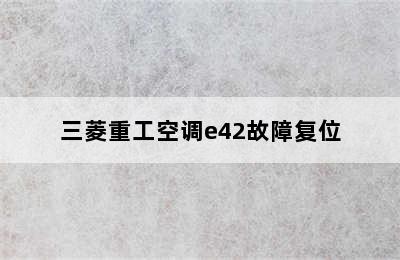 三菱重工空调e42故障复位