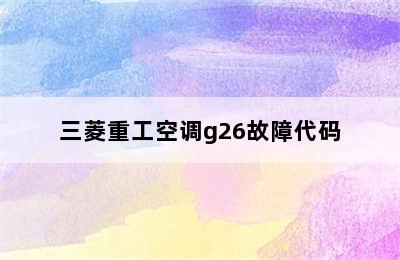 三菱重工空调g26故障代码