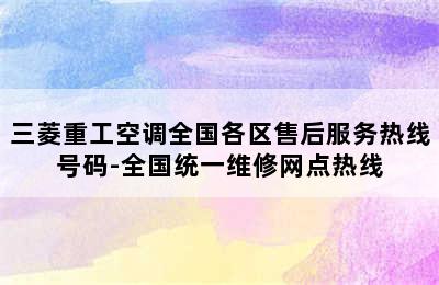 三菱重工空调全国各区售后服务热线号码-全国统一维修网点热线