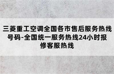 三菱重工空调全国各市售后服务热线号码-全国统一服务热线24小时报修客服热线