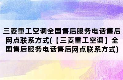 三菱重工空调全国售后服务电话售后网点联系方式(【三菱重工空调】全国售后服务电话售后网点联系方式)