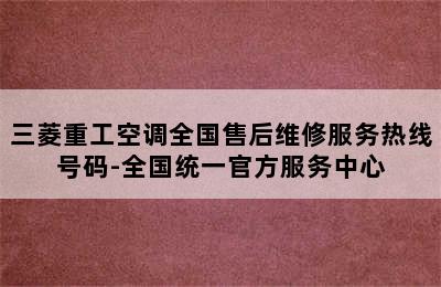 三菱重工空调全国售后维修服务热线号码-全国统一官方服务中心