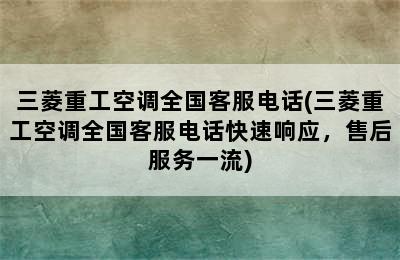 三菱重工空调全国客服电话(三菱重工空调全国客服电话快速响应，售后服务一流)