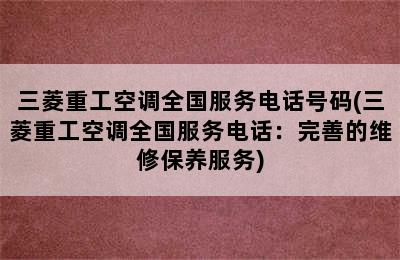 三菱重工空调全国服务电话号码(三菱重工空调全国服务电话：完善的维修保养服务)