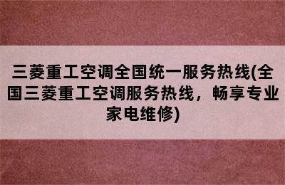 三菱重工空调全国统一服务热线(全国三菱重工空调服务热线，畅享专业家电维修)