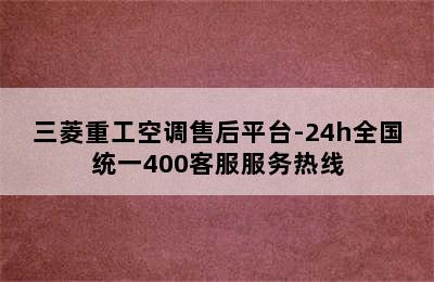 三菱重工空调售后平台-24h全国统一400客服服务热线