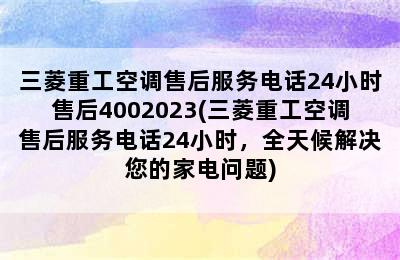 三菱重工空调售后服务电话24小时售后4002023(三菱重工空调售后服务电话24小时，全天候解决您的家电问题)