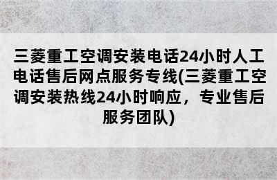 三菱重工空调安装电话24小时人工电话售后网点服务专线(三菱重工空调安装热线24小时响应，专业售后服务团队)