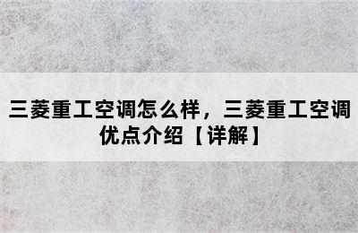 三菱重工空调怎么样，三菱重工空调优点介绍【详解】