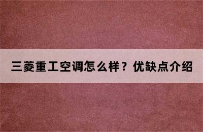 三菱重工空调怎么样？优缺点介绍