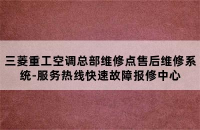 三菱重工空调总部维修点售后维修系统-服务热线快速故障报修中心