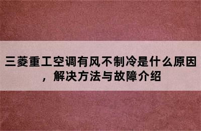 三菱重工空调有风不制冷是什么原因，解决方法与故障介绍