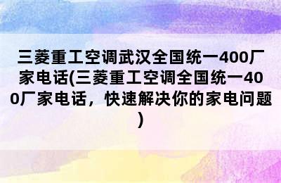 三菱重工空调武汉全国统一400厂家电话(三菱重工空调全国统一400厂家电话，快速解决你的家电问题)