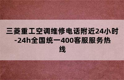 三菱重工空调维修电话附近24小时-24h全国统一400客服服务热线