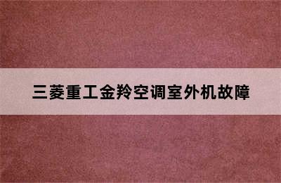 三菱重工金羚空调室外机故障