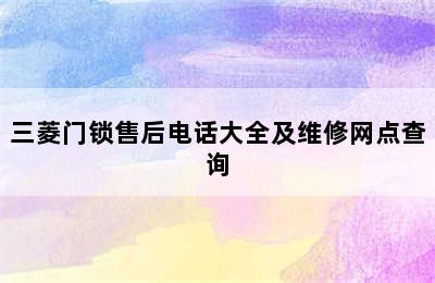 三菱门锁售后电话大全及维修网点查询