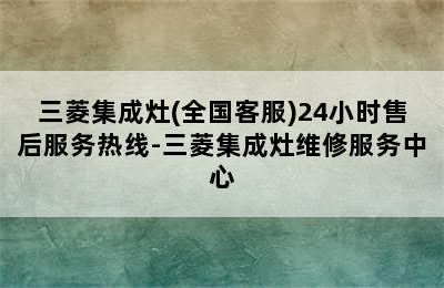 三菱集成灶(全国客服)24小时售后服务热线-三菱集成灶维修服务中心