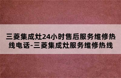 三菱集成灶24小时售后服务维修热线电话-三菱集成灶服务维修热线