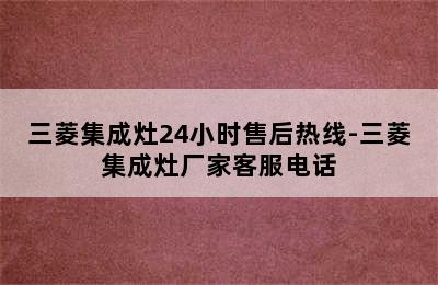 三菱集成灶24小时售后热线-三菱集成灶厂家客服电话