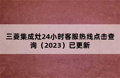 三菱集成灶24小时客服热线点击查询（2023）已更新