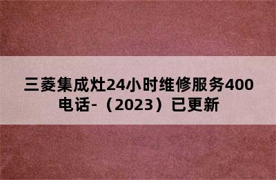 三菱集成灶24小时维修服务400电话-（2023）已更新