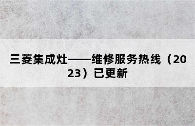 三菱集成灶——维修服务热线（2023）已更新