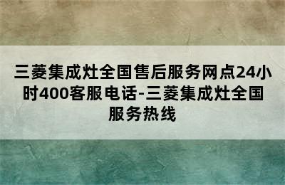 三菱集成灶全国售后服务网点24小时400客服电话-三菱集成灶全国服务热线