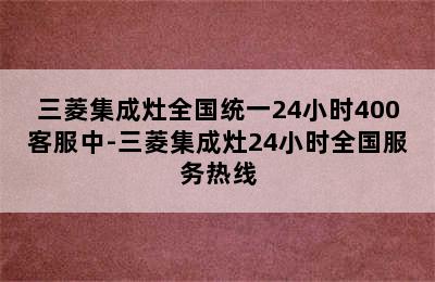 三菱集成灶全国统一24小时400客服中-三菱集成灶24小时全国服务热线