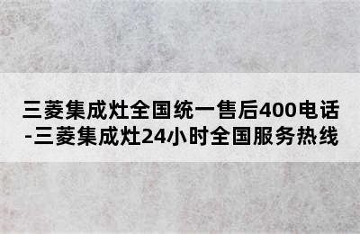 三菱集成灶全国统一售后400电话-三菱集成灶24小时全国服务热线