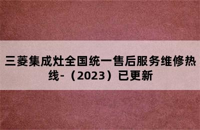 三菱集成灶全国统一售后服务维修热线-（2023）已更新