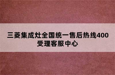 三菱集成灶全国统一售后热线400受理客服中心