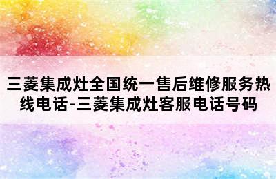 三菱集成灶全国统一售后维修服务热线电话-三菱集成灶客服电话号码