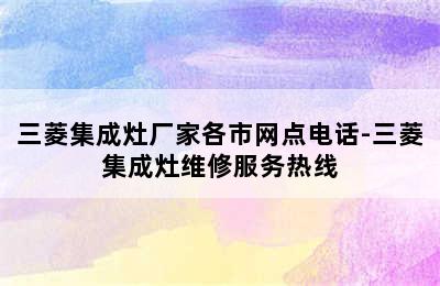 三菱集成灶厂家各市网点电话-三菱集成灶维修服务热线