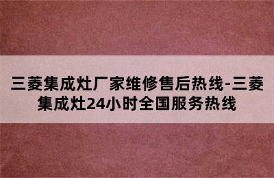 三菱集成灶厂家维修售后热线-三菱集成灶24小时全国服务热线