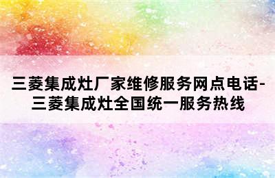 三菱集成灶厂家维修服务网点电话-三菱集成灶全国统一服务热线